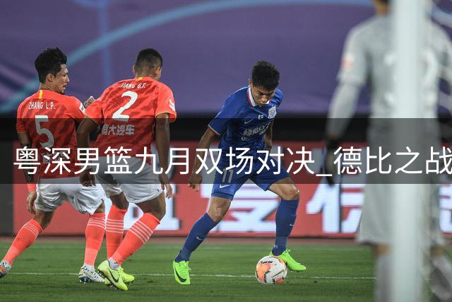 粤深男篮九月双场对决 德比之战即将上演