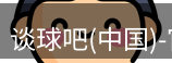谈球吧